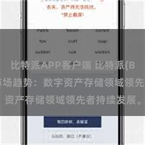 比特派APP客户端 比特派(Bitpie)钱包市场趋势：数字资产存储领域领先者持续发展。