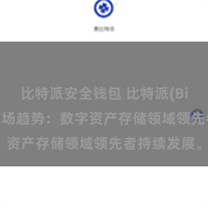 比特派安全钱包 比特派(Bitpie)钱包市场趋势：数字资产存储领域领先者持续发展。