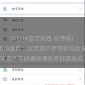 Bitpie官方钱包 比特派(Bitpie)钱包市场趋势：数字资产存储领域领先者持续发展。