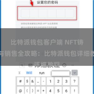 比特派钱包客户端 NFT铸造与销售全攻略：比特派钱包详细教程
