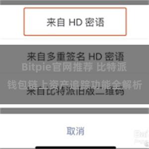 Bitpie官网推荐 比特派钱包链上资产追踪功能全解析