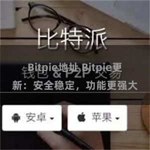 Bitpie地址 Bitpie更新：安全稳定，功能更强大