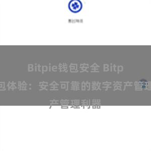 Bitpie钱包安全 Bitpie钱包体验：安全可靠的数字资产管理利器