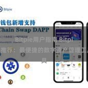 Bitpie用户指南 Bitpie 推荐：最便捷的数字资产管理工具