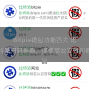 Bitpie钱包功能强大 比特派扫码神器，便捷高效支付利器