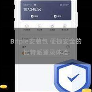 Bitpie安装包 便捷安全的比特派登录体验