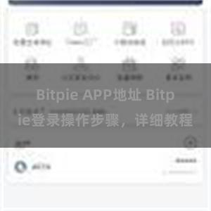 Bitpie APP地址 Bitpie登录操作步骤，详细教程