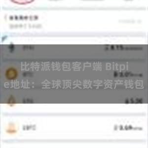 比特派钱包客户端 Bitpie地址：全球顶尖数字资产钱包