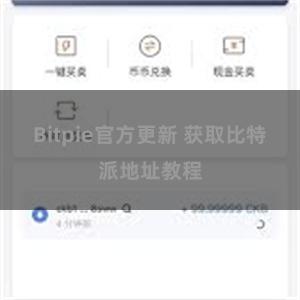 Bitpie官方更新 获取比特派地址教程