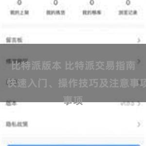 比特派版本 比特派交易指南：快速入门、操作技巧及注意事项