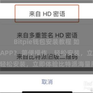 Bitpie钱包安装教程 如何安装比特派APP？ 简便操作，轻松安装，立即体验比特派海量服务！