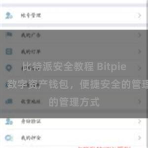 比特派安全教程 Bitpie在线：数字资产钱包，便捷安全的管理方式