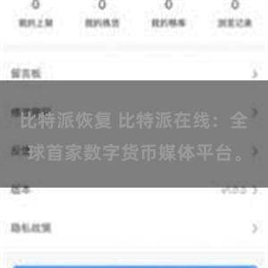 比特派恢复 比特派在线：全球首家数字货币媒体平台。