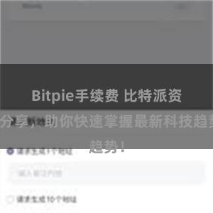 Bitpie手续费 比特派资源分享，助你快速掌握最新科技趋势！
