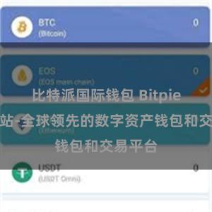 比特派国际钱包 Bitpie官方网站-全球领先的数字资产钱包和交易平台