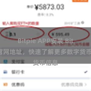 Bitpie APP安装 Bitpie官网地址，快速了解更多数字货币信息