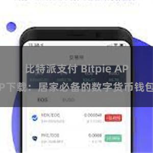 比特派支付 Bitpie APP下载：居家必备的数字货币钱包
