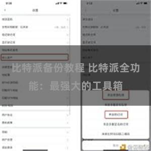 比特派备份教程 比特派全功能：最强大的工具箱