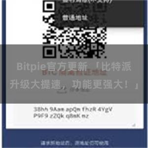 Bitpie官方更新 「比特派升级大提速，功能更强大！」