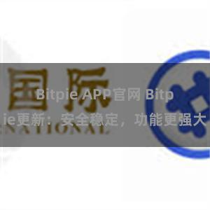 Bitpie APP官网 Bitpie更新：安全稳定，功能更强大
