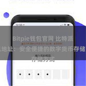 Bitpie钱包官网 比特派钱包地址：安全便捷的数字货币存储方式