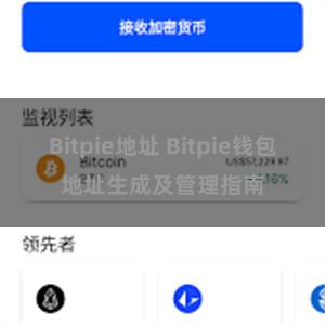 Bitpie地址 Bitpie钱包地址生成及管理指南