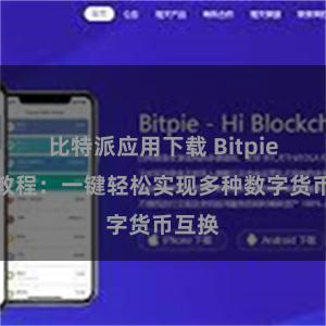 比特派应用下载 Bitpie兑换教程：一键轻松实现多种数字货币互换