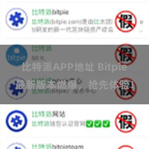 比特派APP地址 Bitpie最新版本燃爆，抢先体验！