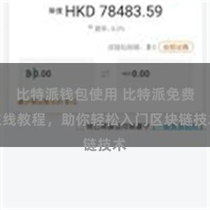 比特派钱包使用 比特派免费在线教程，助你轻松入门区块链技术