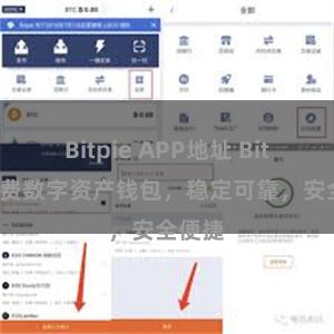 Bitpie APP地址 Bitpie免费数字资产钱包，稳定可靠，安全便捷