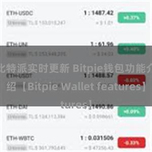 比特派实时更新 Bitpie钱包功能介绍【Bitpie Wallet features】