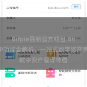 Bitpie最新官方钱包 Bitpie APP功能全解析，一站式数字资产管理神器