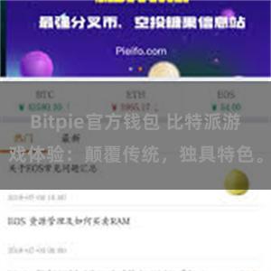 Bitpie官方钱包 比特派游戏体验：颠覆传统，独具特色。