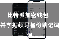 比特派加密钱包  并字据领导备份助记词
