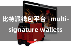 比特派钱包平台   multi-signature wallets