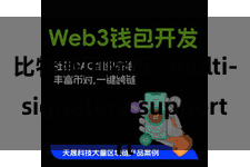 比特派国际版   multi-signature support