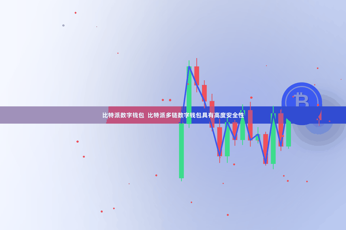 比特派数字钱包  比特派多链数字钱包具有高度安全性