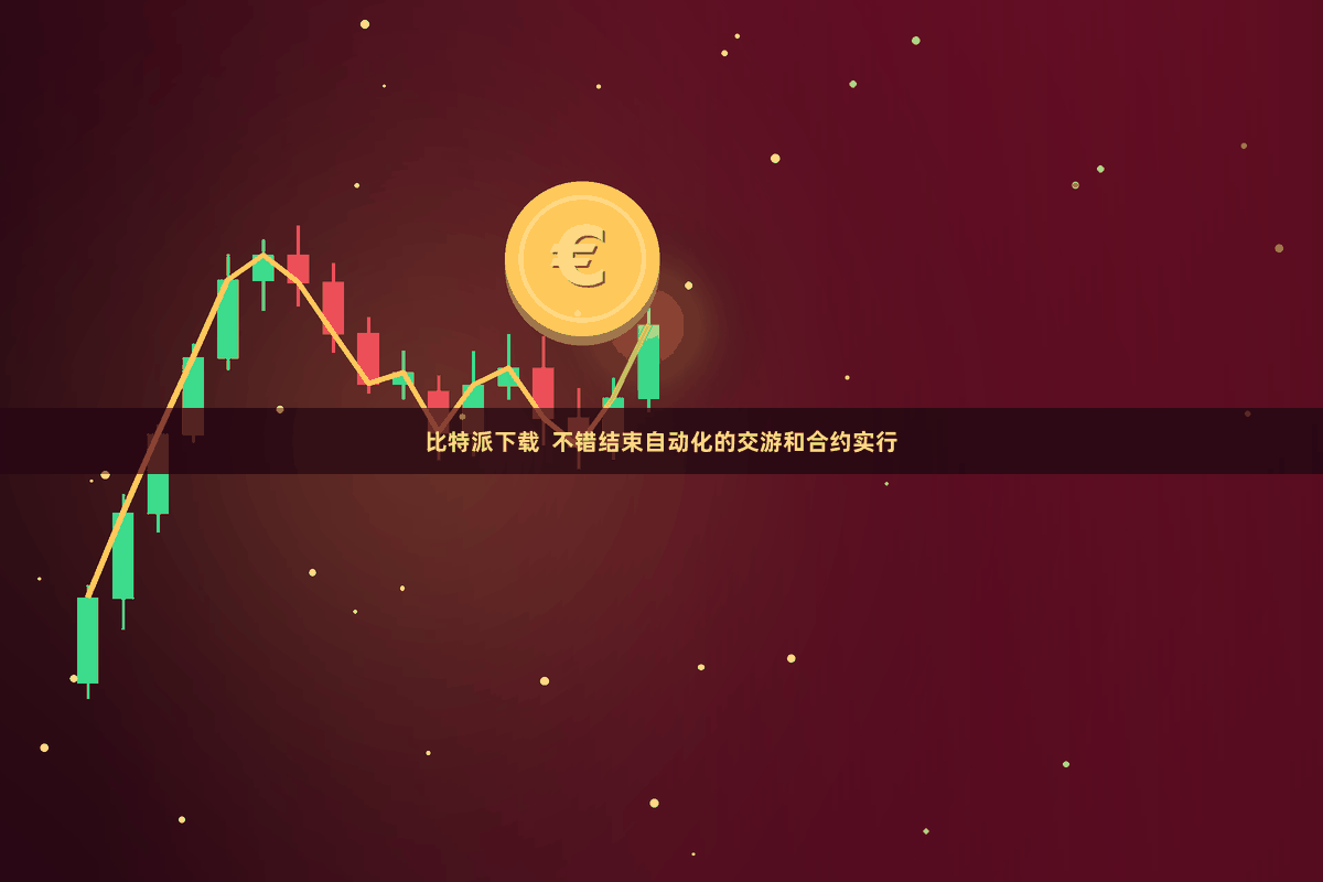 比特派下载  不错结束自动化的交游和合约实行