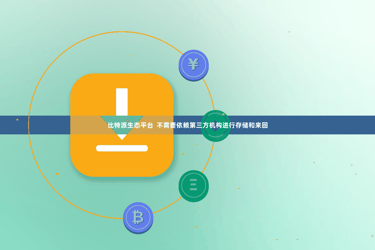 比特派生态平台  不需要依赖第三方机构进行存储和来回