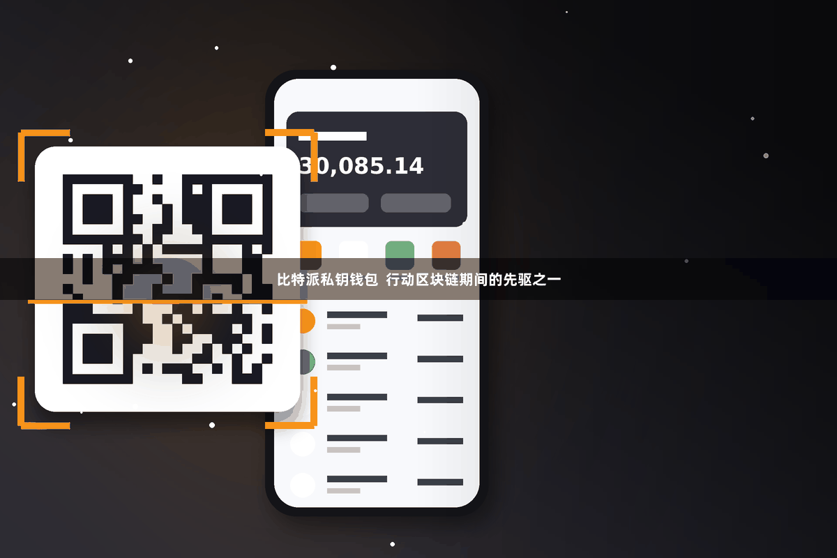 比特派私钥钱包  行动区块链期间的先驱之一
