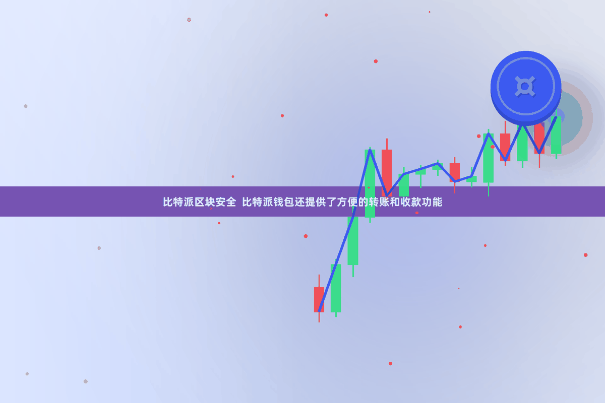 比特派区块安全  比特派钱包还提供了方便的转账和收款功能