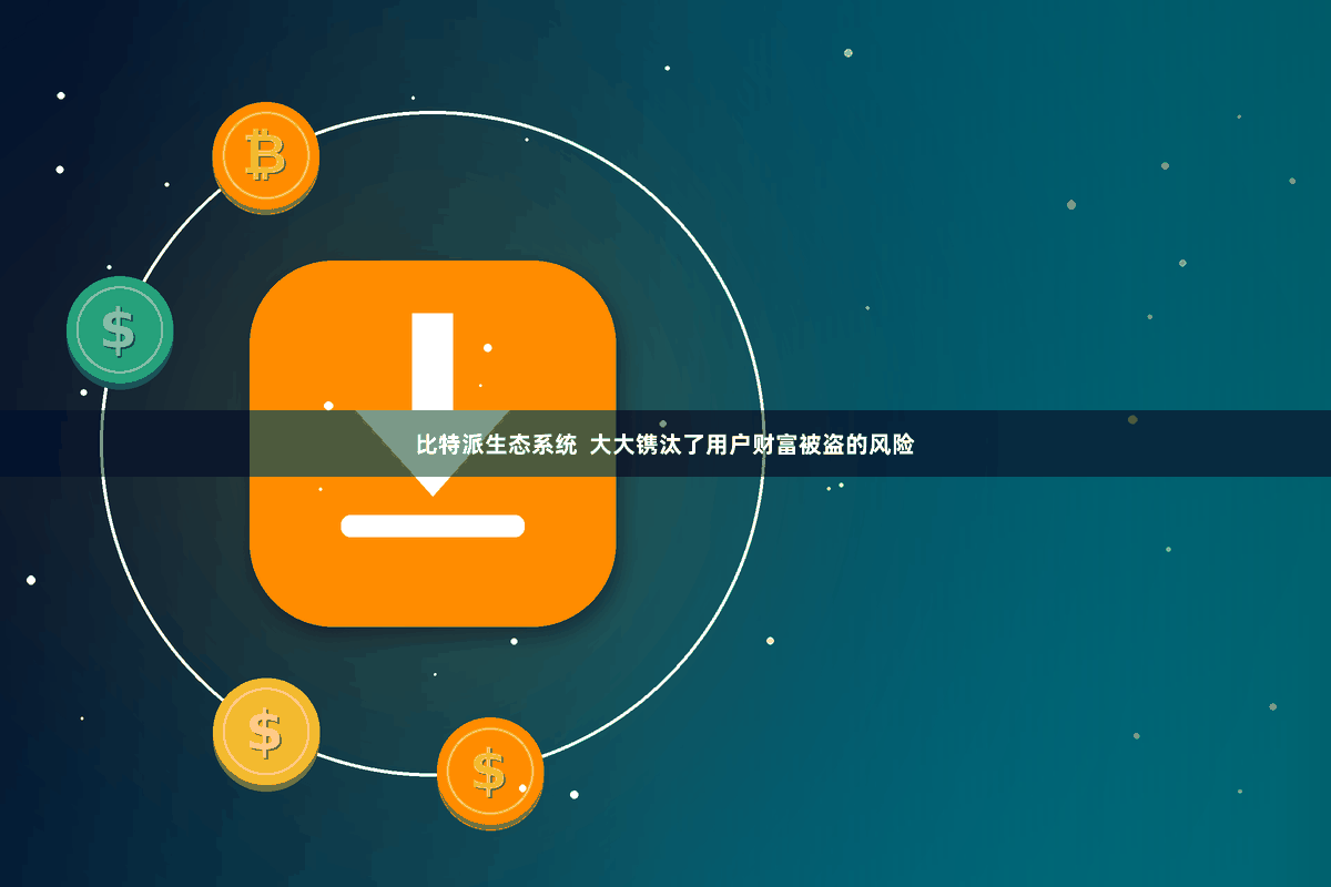 比特派生态系统  大大镌汰了用户财富被盗的风险