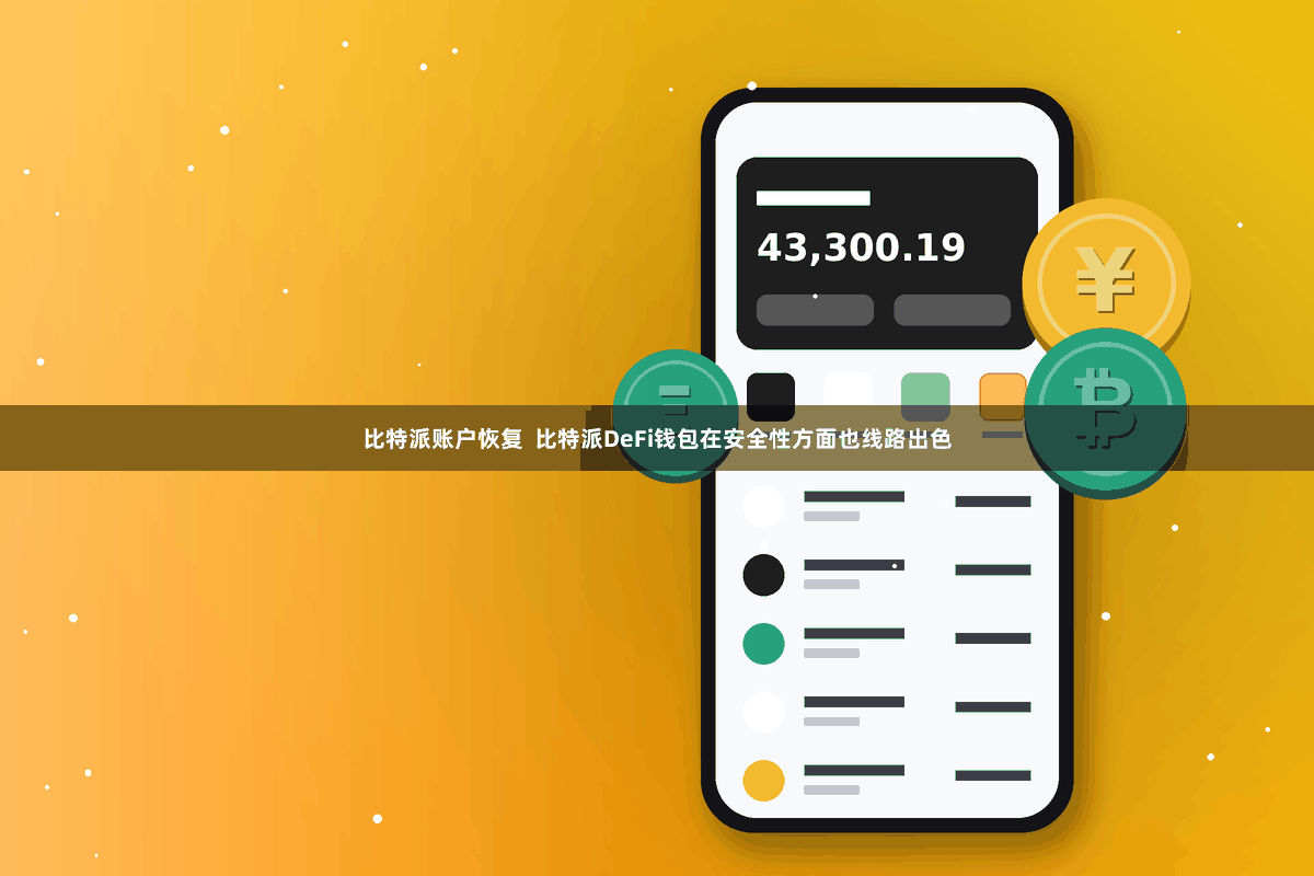 比特派账户恢复  比特派DeFi钱包在安全性方面也线路出色