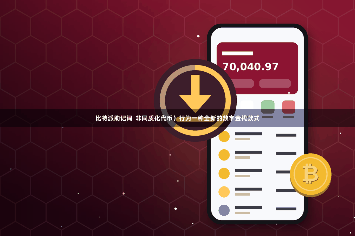 比特派助记词  非同质化代币）行为一种全新的数字金钱款式