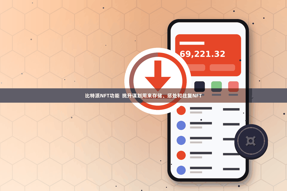 比特派NFT功能  挑升谋划用来存储、惩处和往复NFT