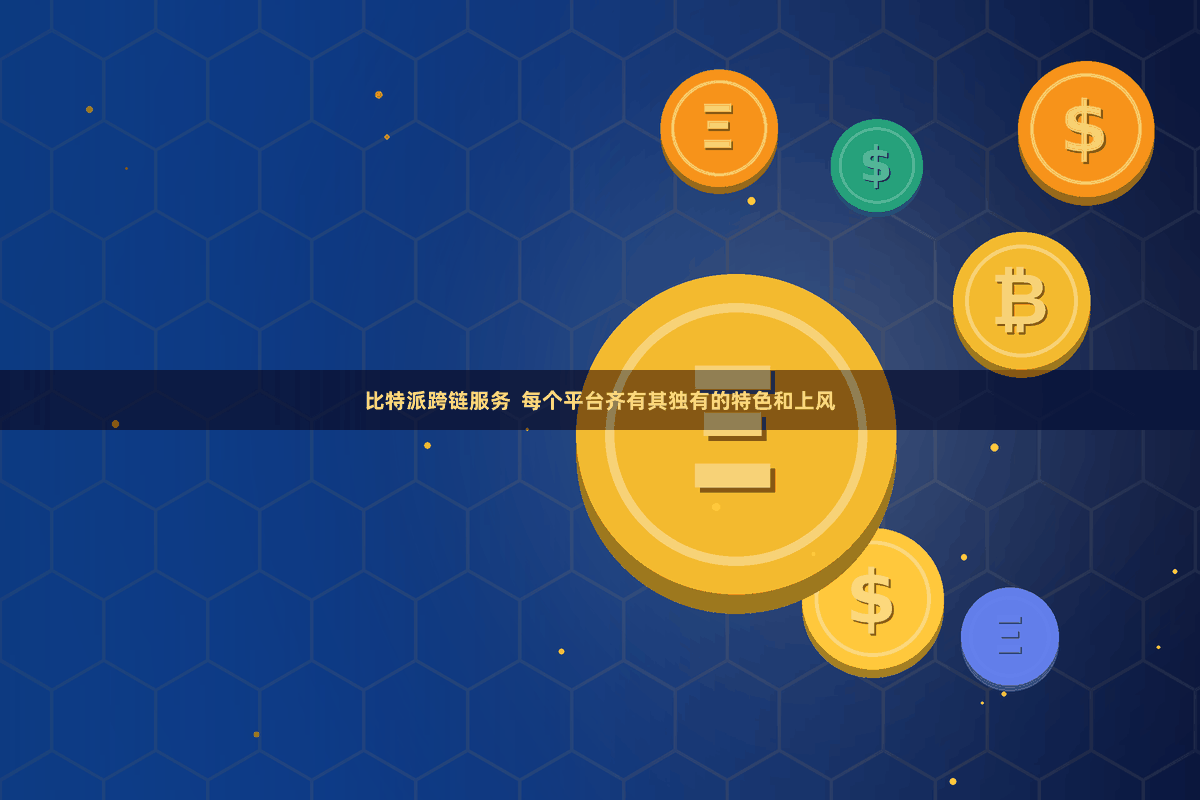 比特派跨链服务  每个平台齐有其独有的特色和上风