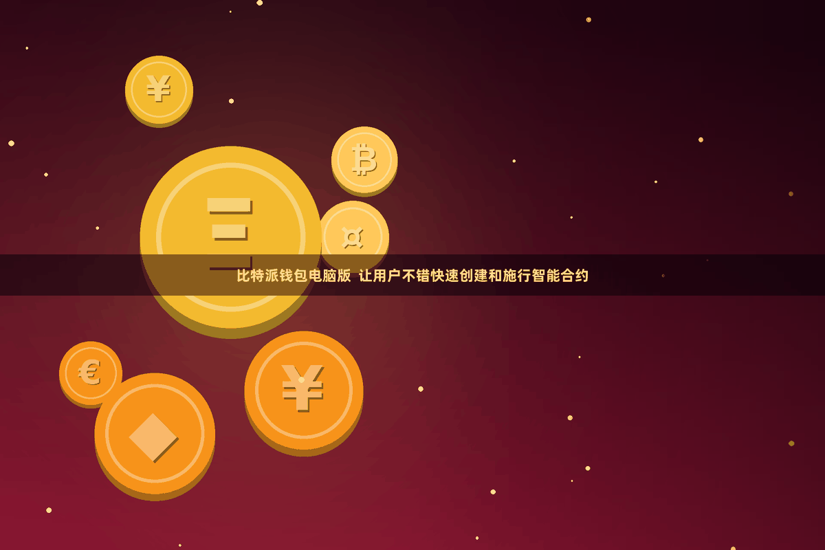 比特派钱包电脑版  让用户不错快速创建和施行智能合约
